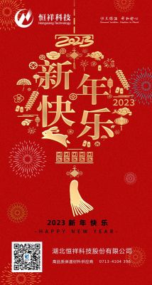 2023 新年伊始，心想事成！