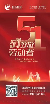恒祥祝大家五一國際勞動(dòng)節快樂(lè )！